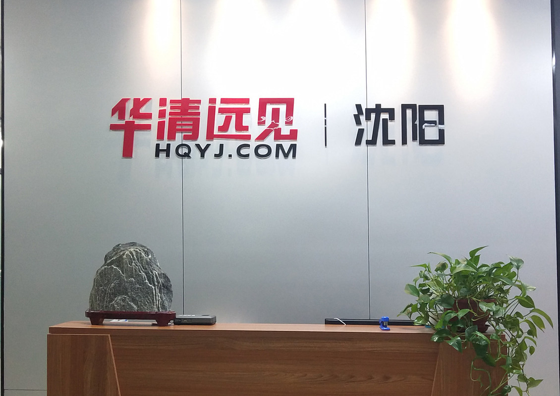 北京华清远见科技发展有限公司沈阳分公司招聘信息|招聘岗位|最新职位