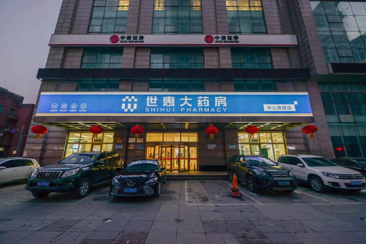 沈阳世惠大药房有限责任公司