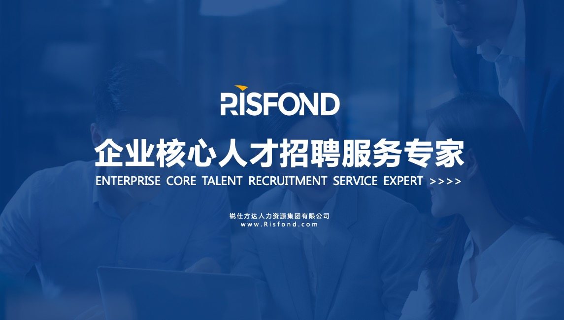 锐仕方达人才科技集团有限公司海口分公司