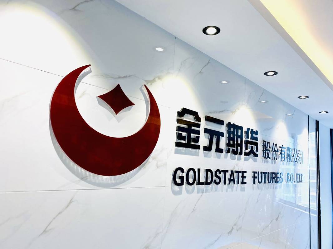 金元期货股份有限公司