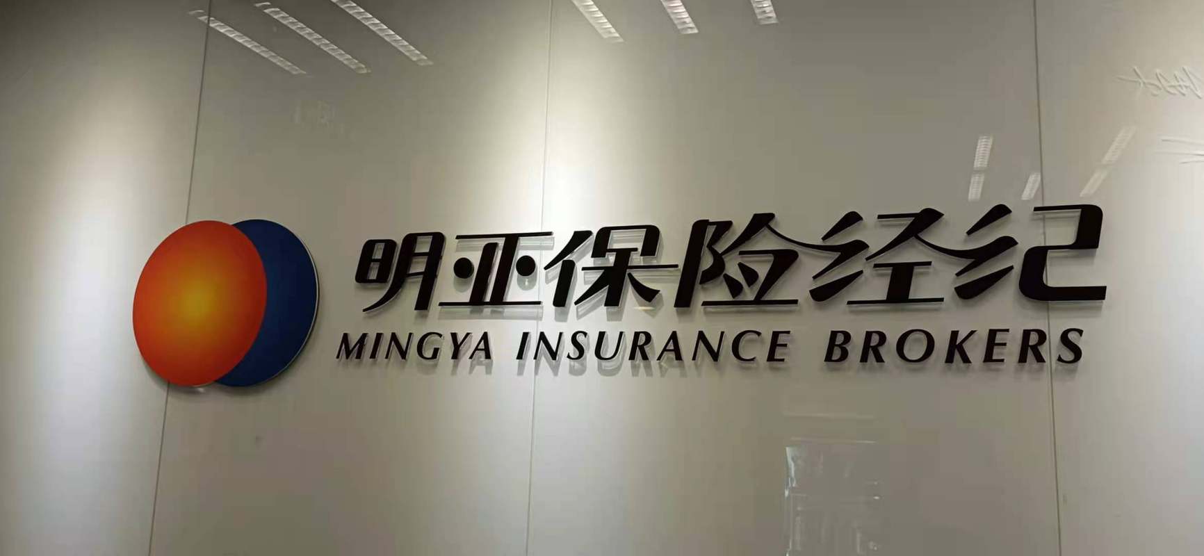 明亚保险经纪股份有限公司天津分公司