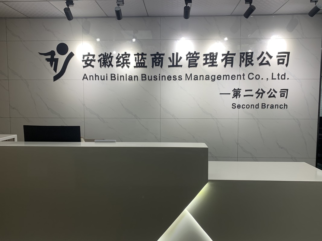 安徽缤蓝商业管理公司总公司成立于2016年.