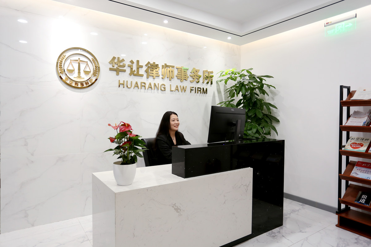 北京华让律师事务所