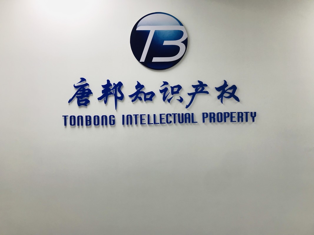 邦唐邦北京知识产权服务有限公司广州分公司