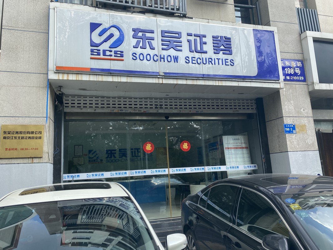 东吴证券股份有限公司南京湖南路证券营业部