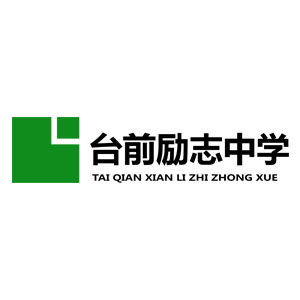 台前县励志中学