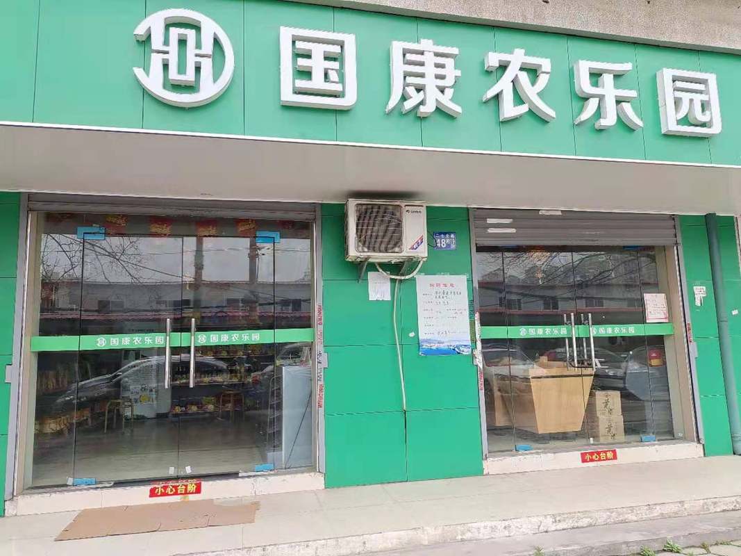 湖北鼎健国康农业发展有限公司