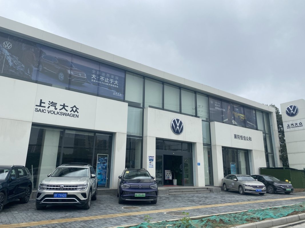 襄阳恒信众和汽车销售服务有限公司