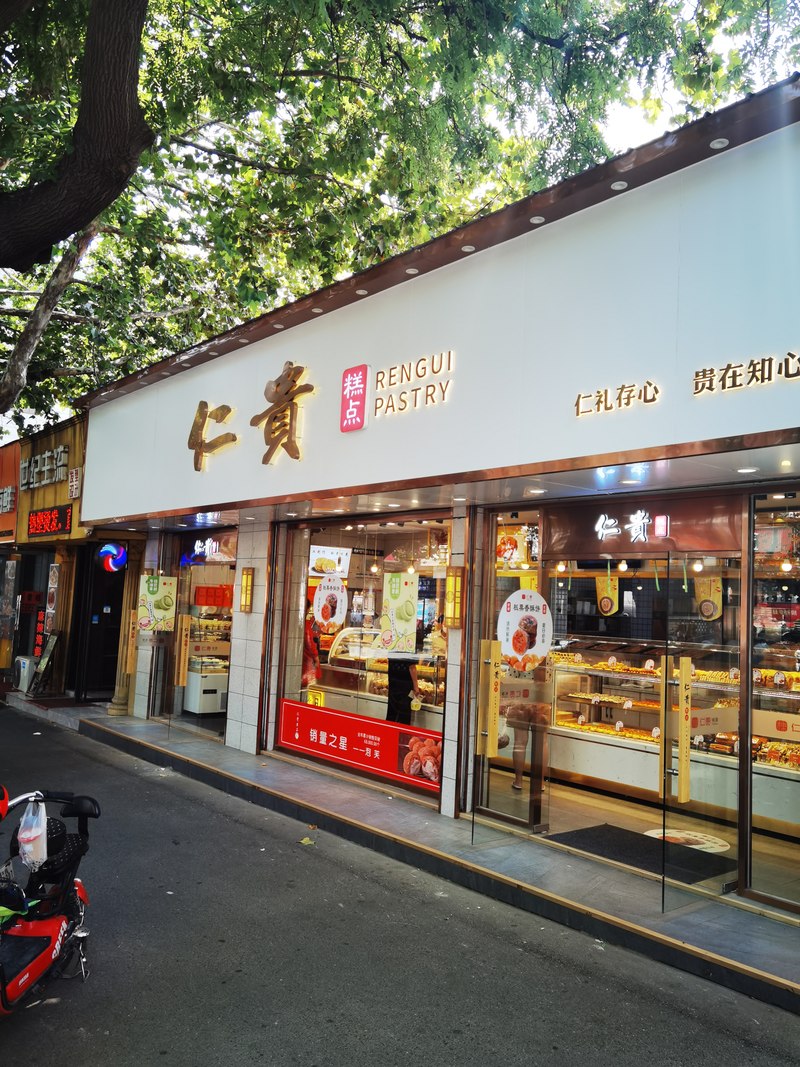 「莱阳市仁贵糕点加工部招聘」-智联招聘