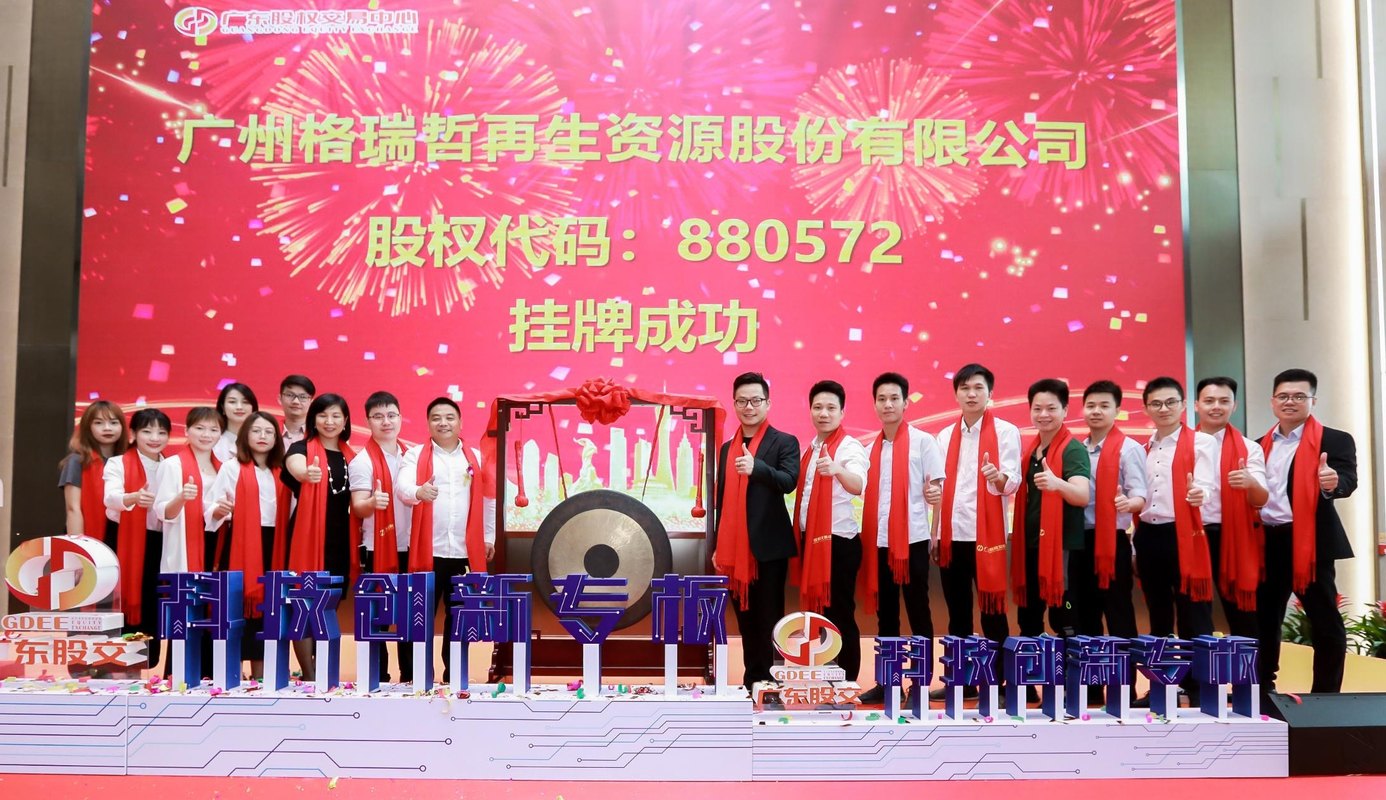 广州格瑞哲再生资源股份有限公司