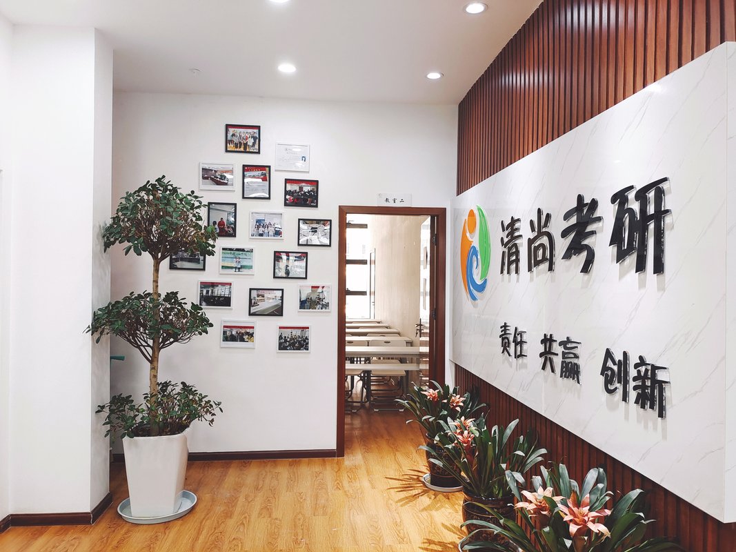 昆明高新区清尚考研教育培训学校有限公司
