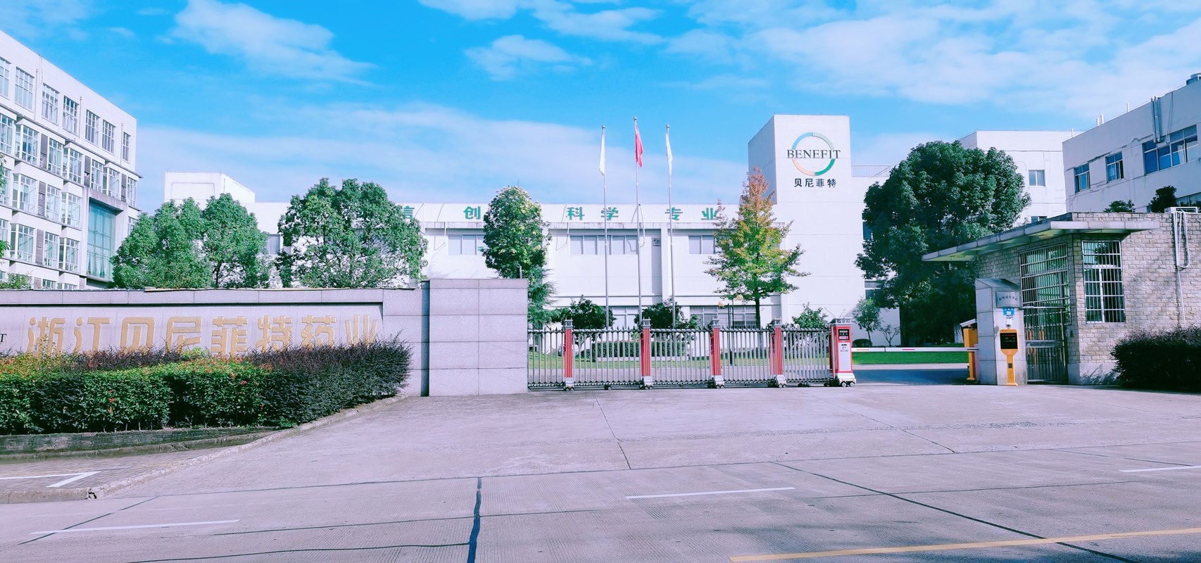 浙江贝尼菲特药业有限公司