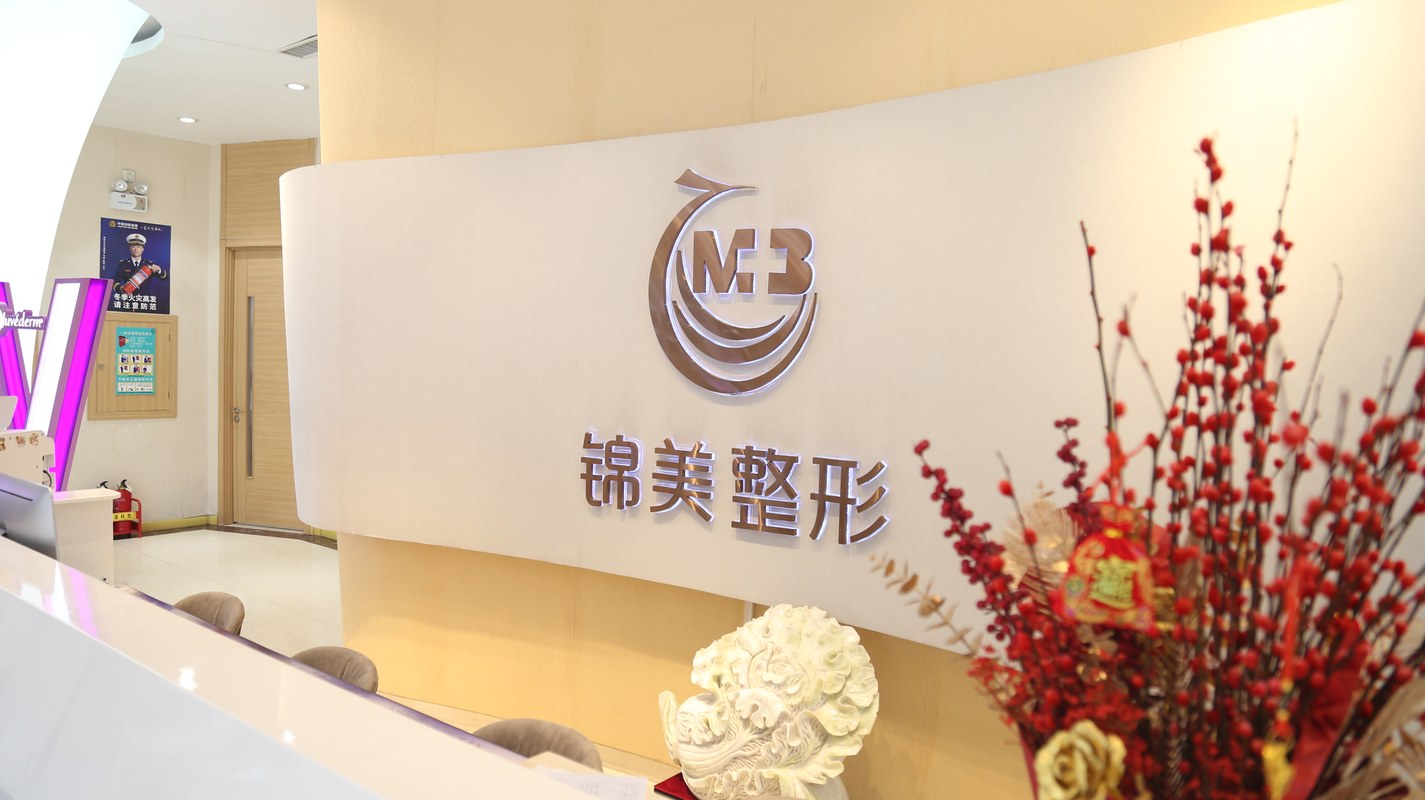 锦州医美整形医院