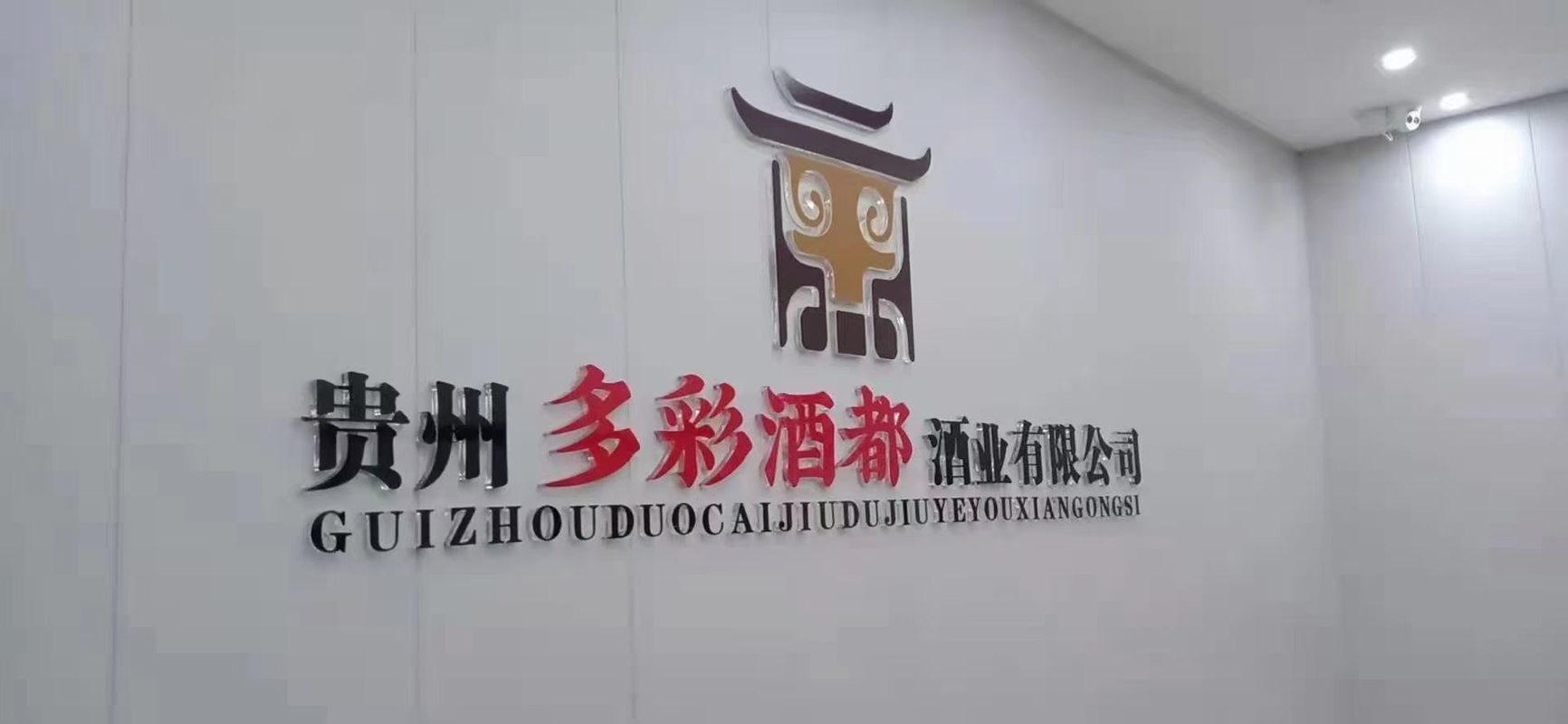 贵州多彩酒都酒业有限公司