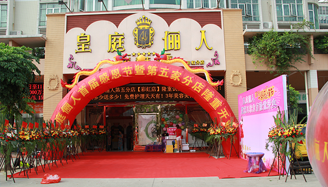佛山市南海区皇庭俪人美容有限公司
