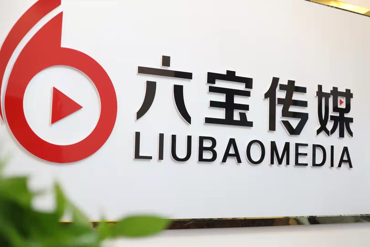 菏泽六宝文化传媒服务有限公司