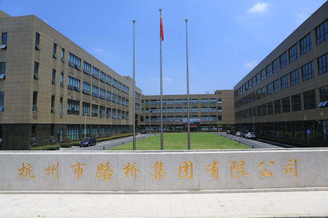 杭州市路桥集团股份有限公司