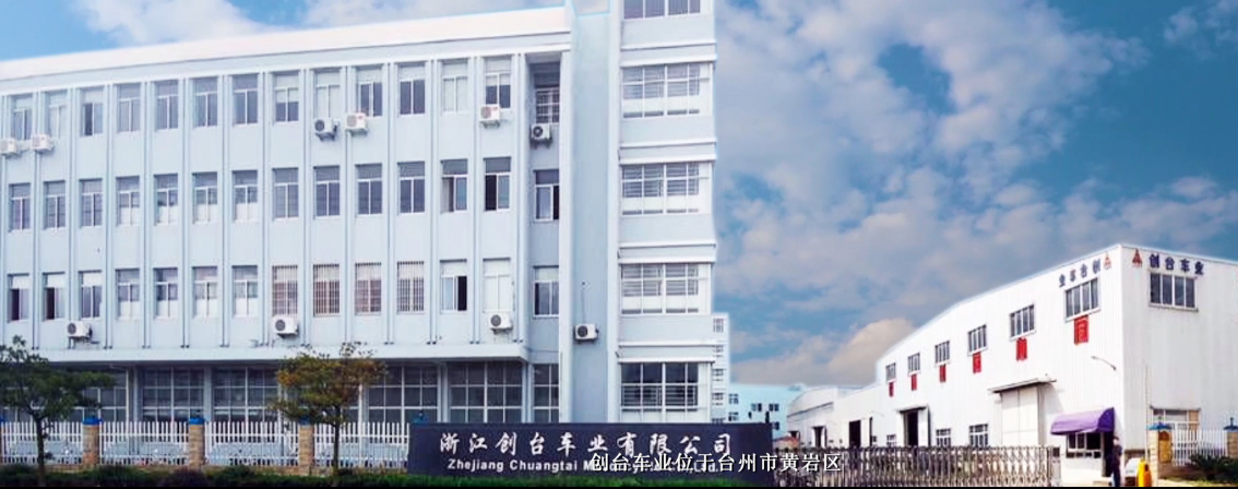 浙江创台车业有限公司