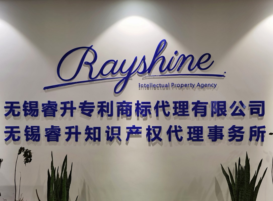 无锡睿升专利商标代理有限公司