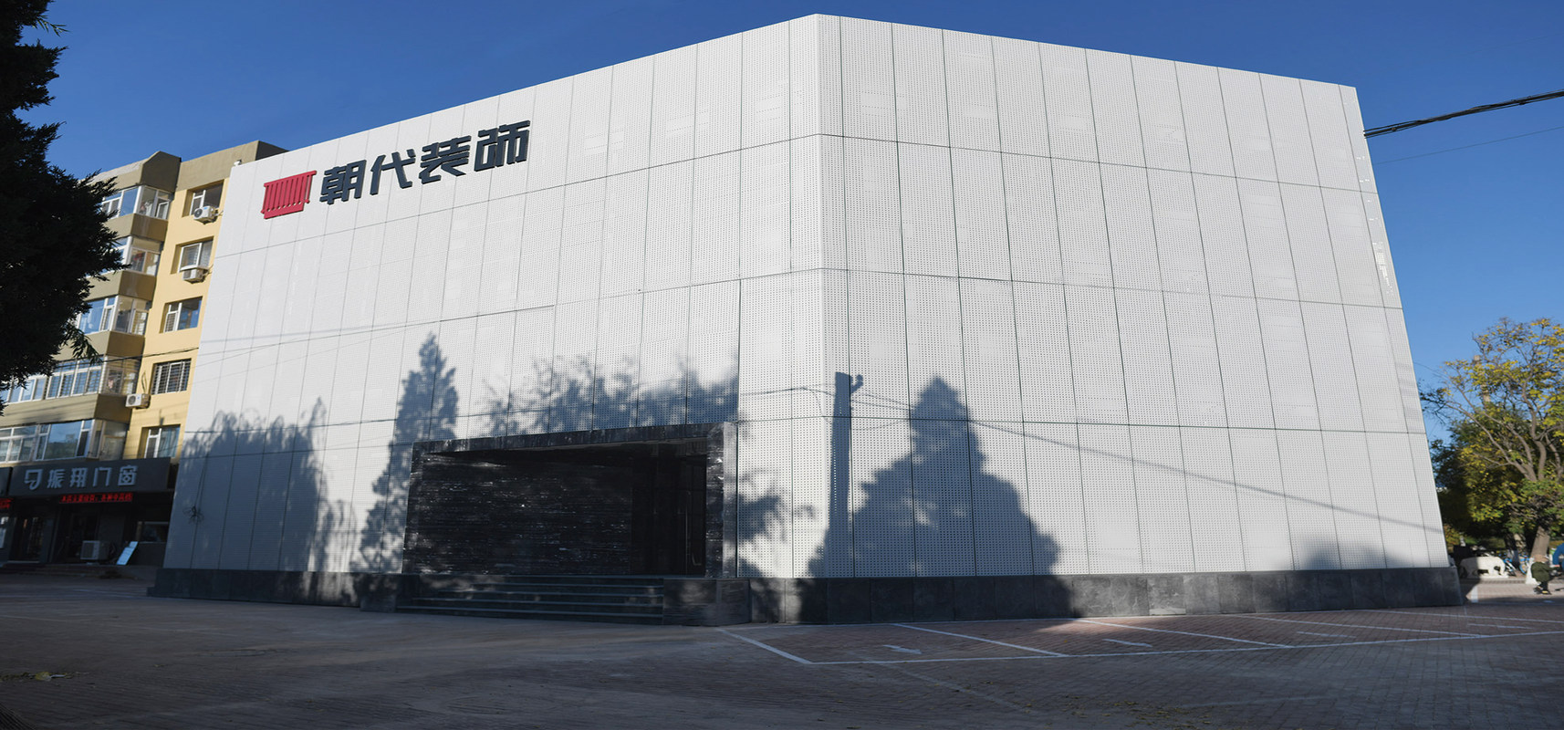 葫芦岛朝代筑家装饰设计工程有限公司