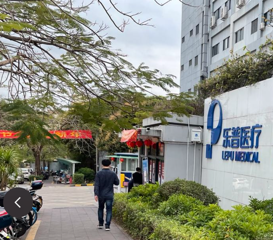 乐普深圳国际发展中心有限公司