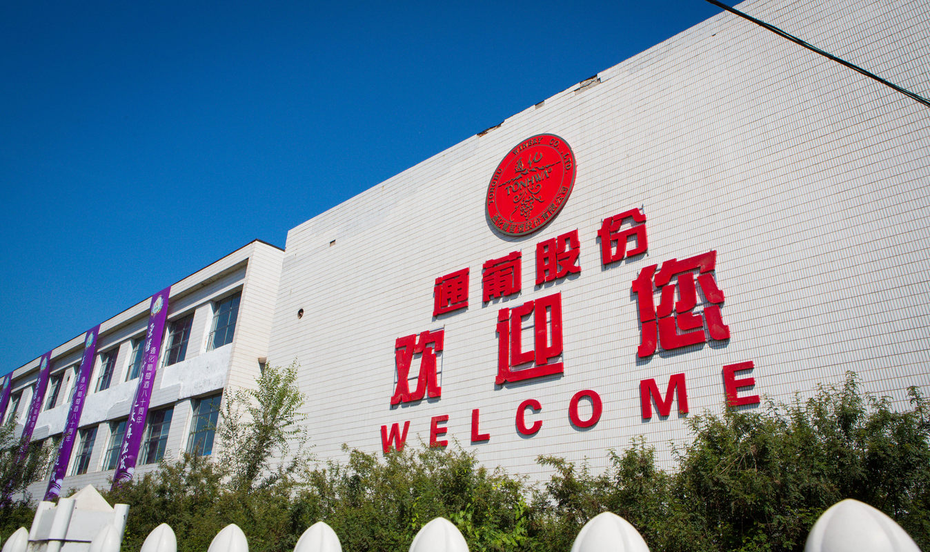 通化葡萄酒股份有限公司