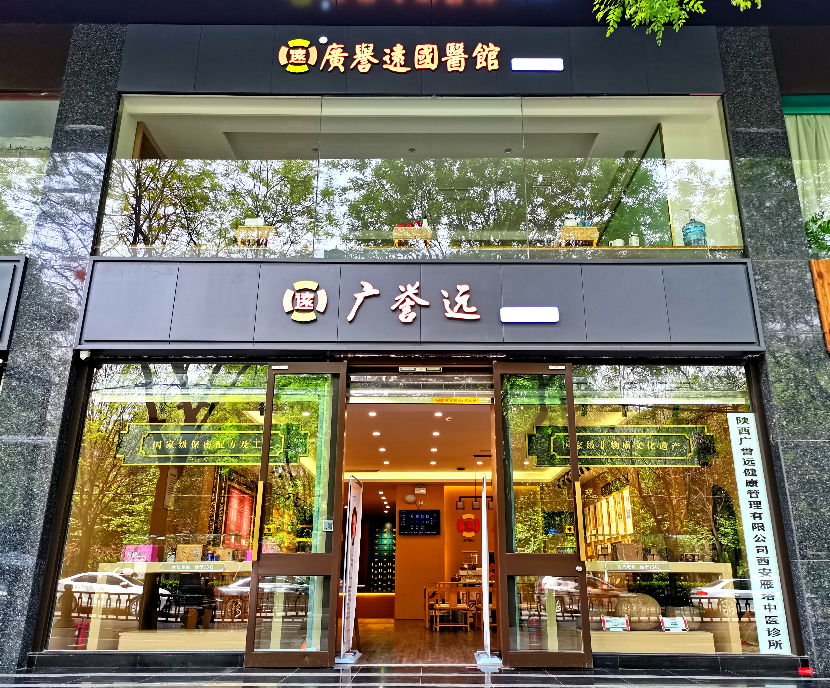 西安广誉远医药有限公司