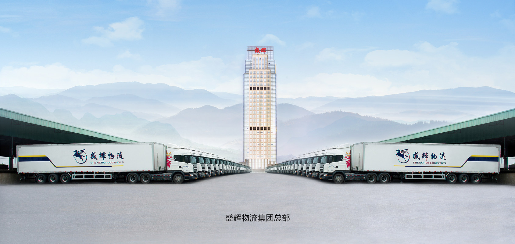 盛辉物流