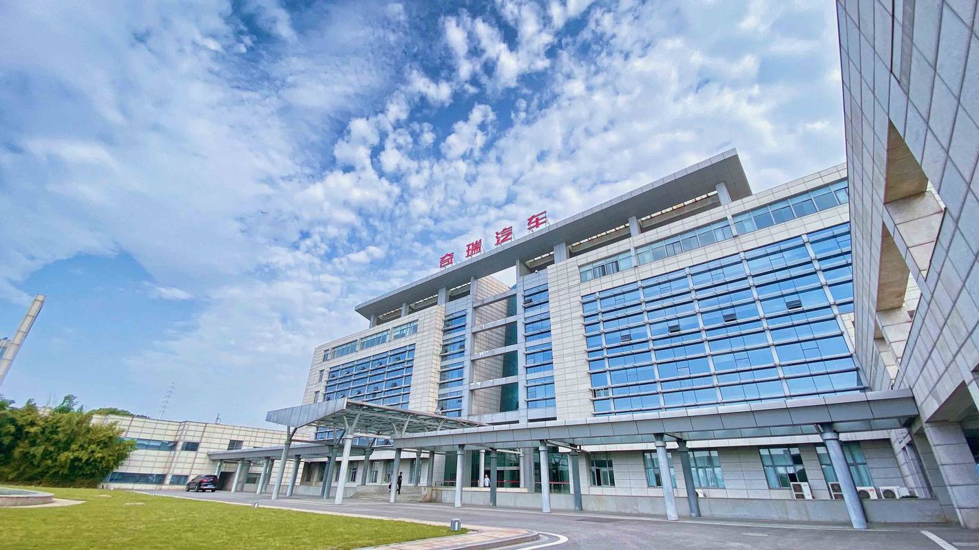 奇瑞汽车股份有限公司