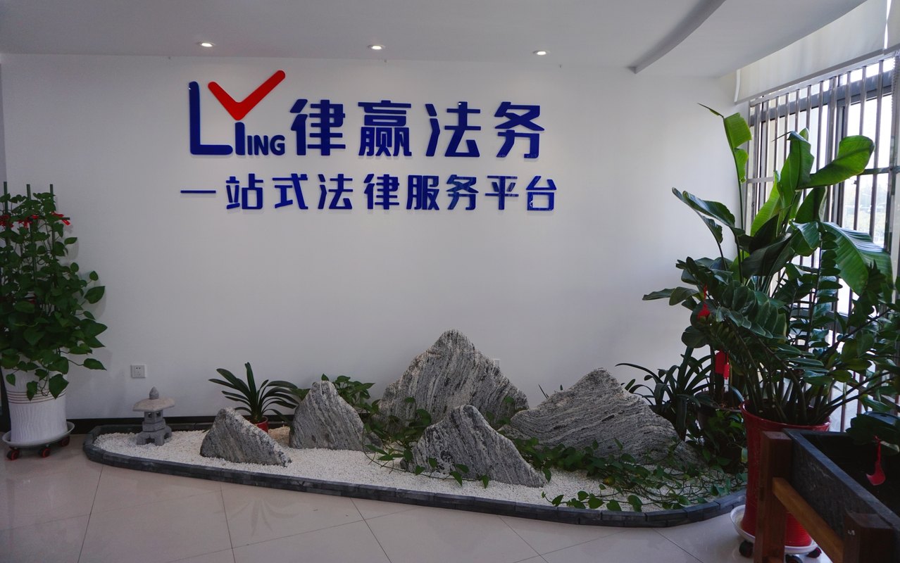 江苏律赢法律服务有限公司