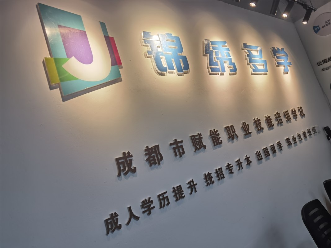 四川锦绣前程教育咨询有限公司