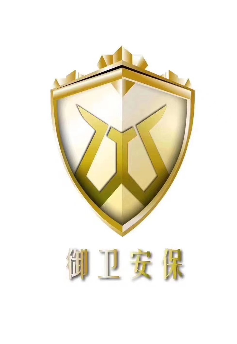 西安御卫安保服务有限公司西安分公司