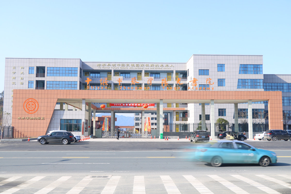 十堰市张湾阳光书院