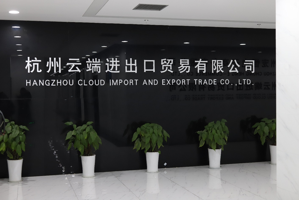 杭州云端进出口贸易有限公司