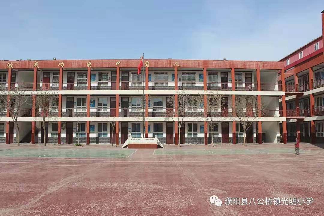 濮阳县八公桥光明小学