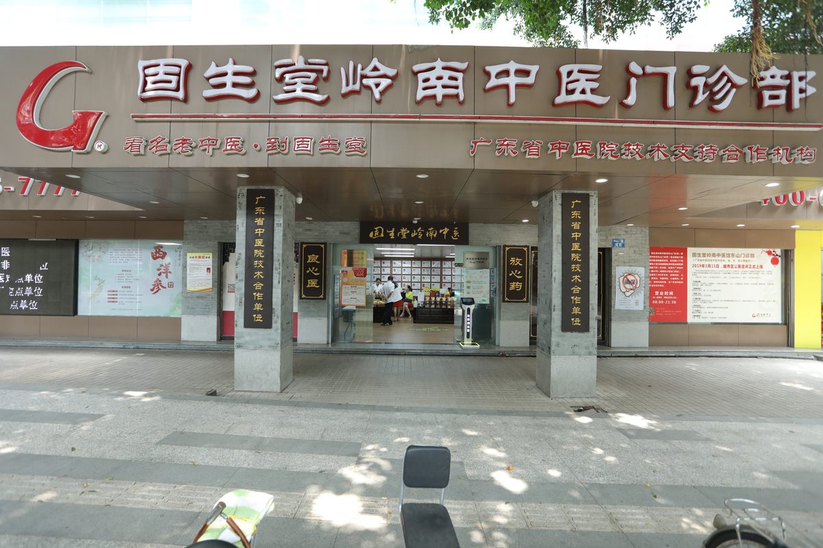 「广州市固生堂岭南中医馆有限公司招聘」2024年广州市固生堂岭南中医