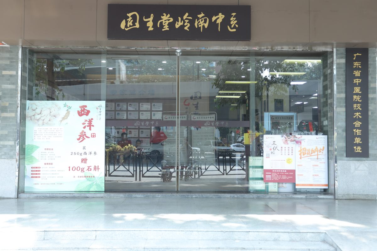 「广州市固生堂岭南中医馆有限公司招聘」2024年广州市固生堂岭南中医