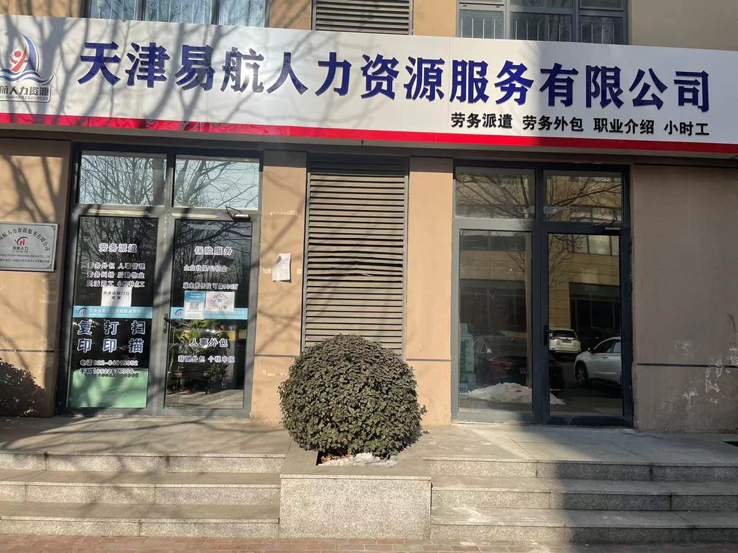 天津易航人力资源服务有限公司