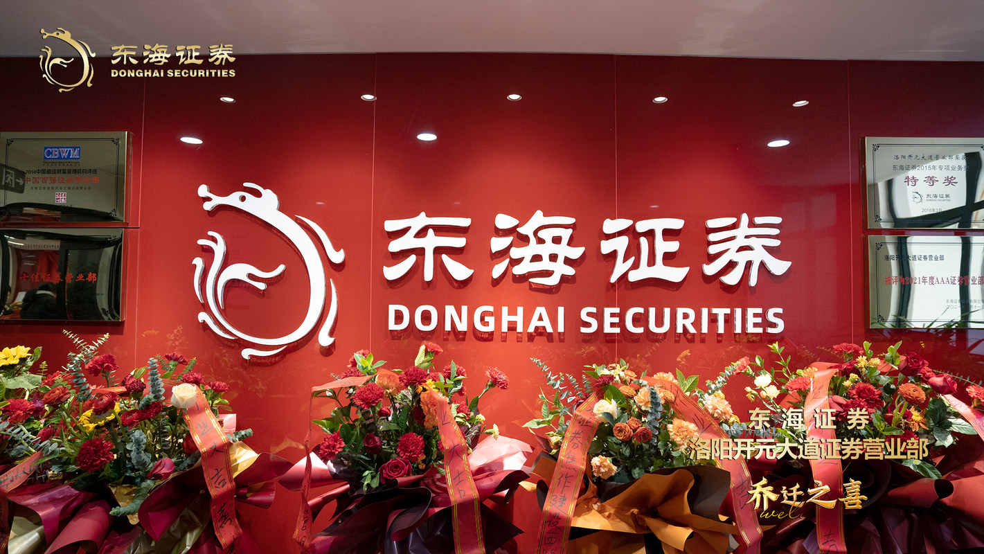 东海证券股份有限公司洛阳开元大道证券营业部