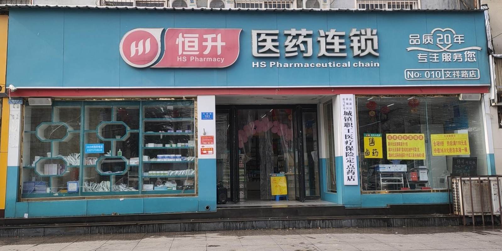 驻马店市恒升大药房连锁有限公司