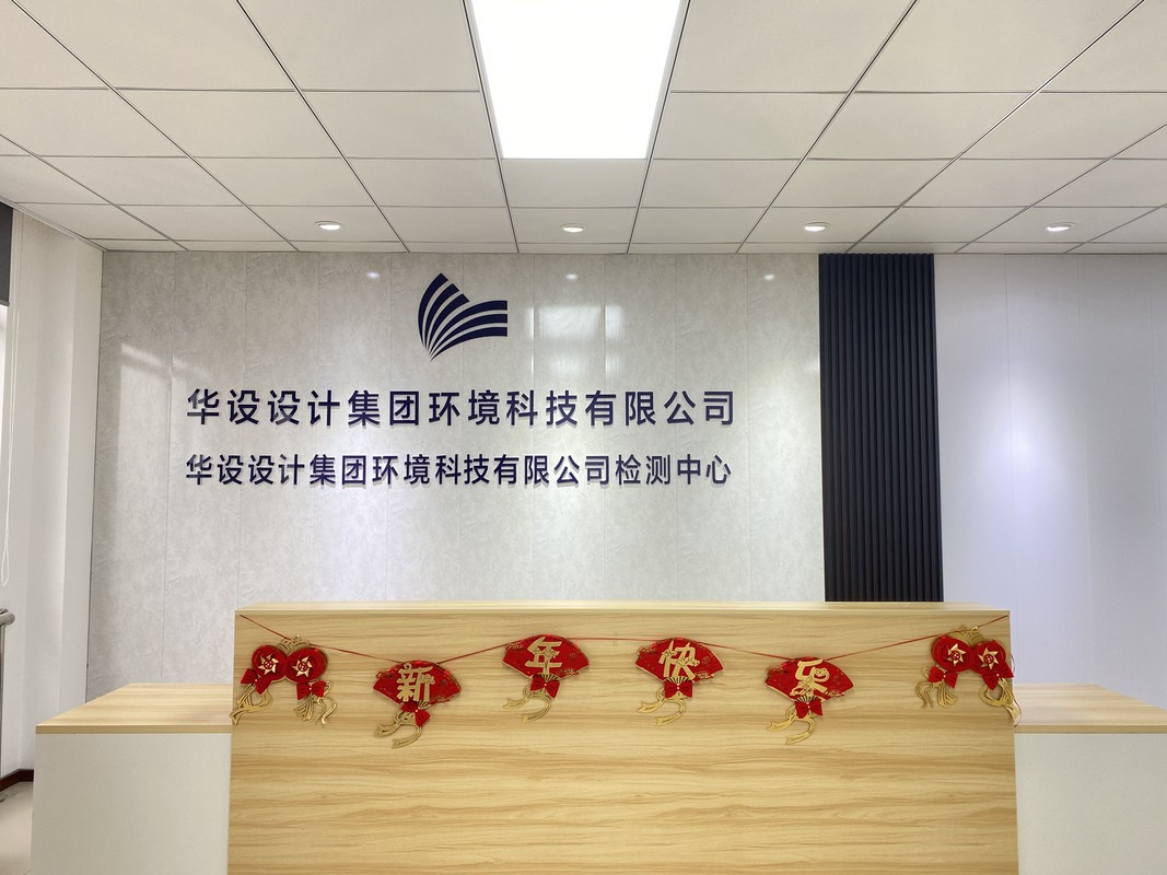 华设设计集团环境科技有限公司检测中心
