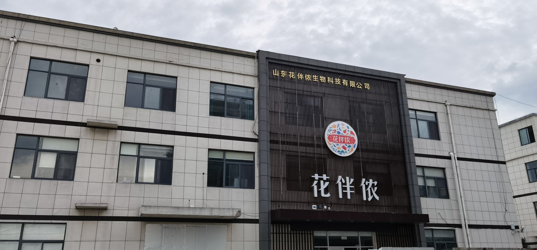 山东花伴侬生物科技有限公司