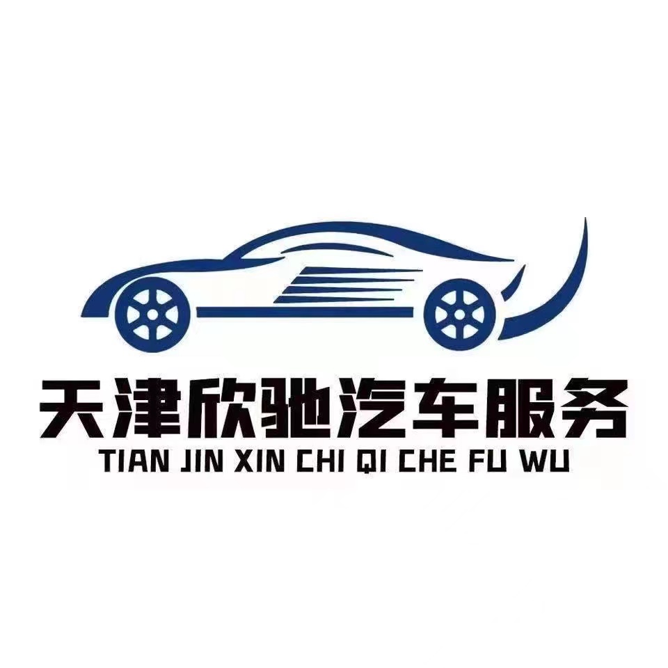 天津欣驰汽车服务有限公司