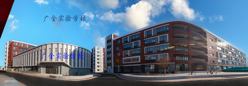 沈阳市浑南区广全实验学校