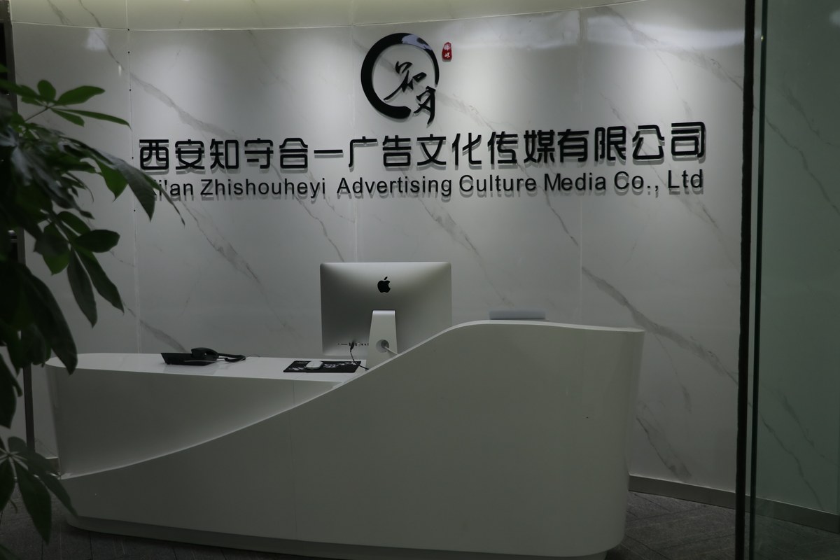西安知守合一广告文化传媒有限公司