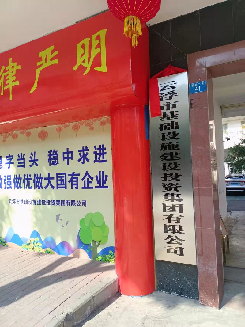 云浮市基础设施建设投资集团有限公司