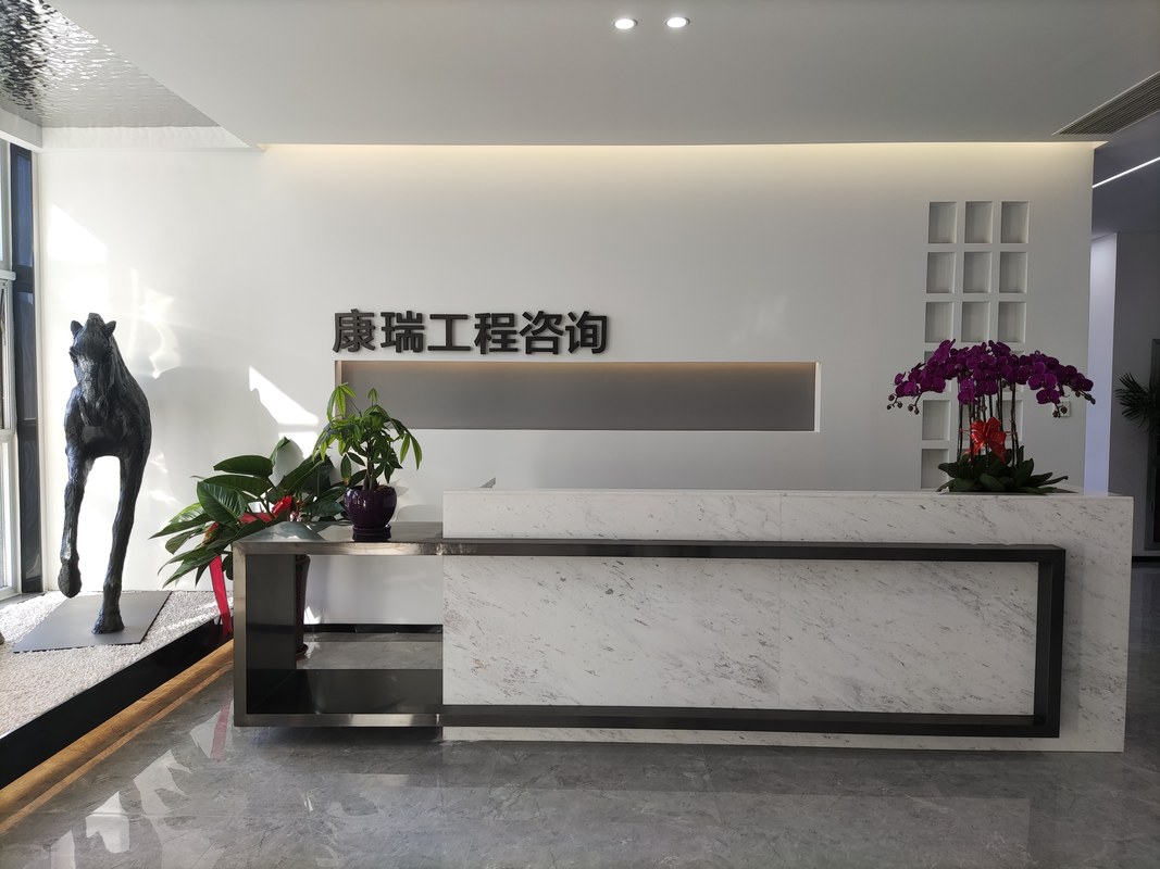 河北康瑞工程咨询有限公司