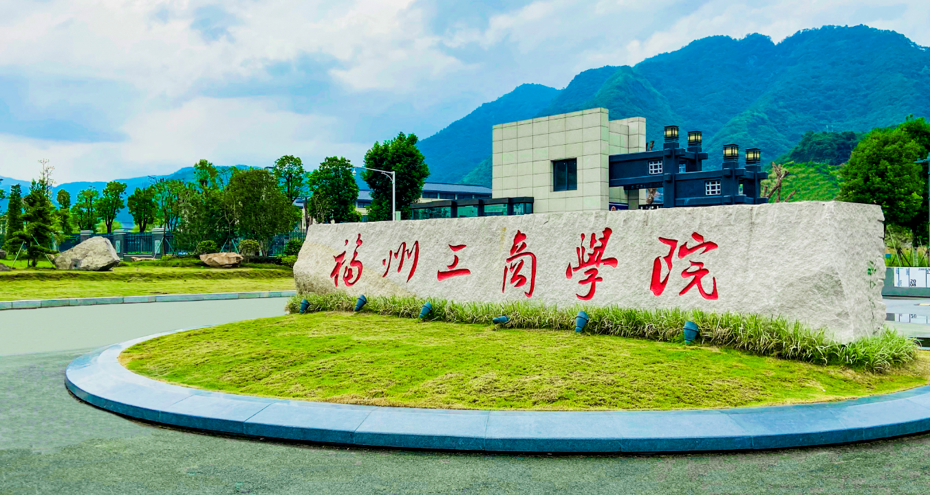 福州工商学院