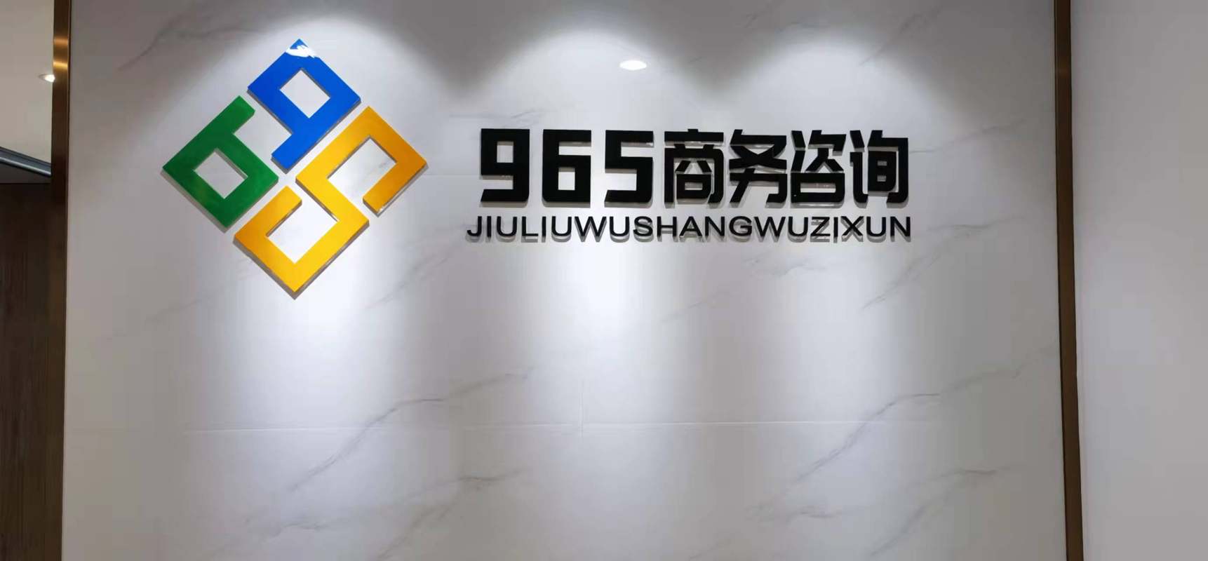 福州玖陆伍商务信息咨询有限公司