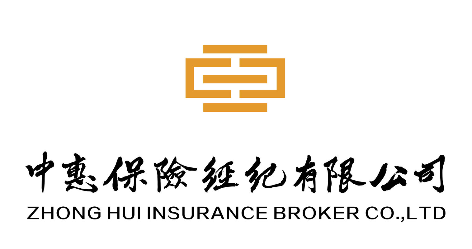 中惠保险经纪有限公司